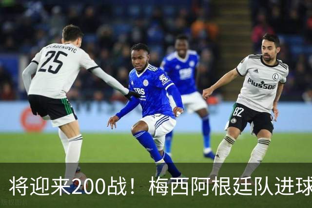 将迎来200战！梅西阿根廷队进球分布：对玻利维亚打进11球最多