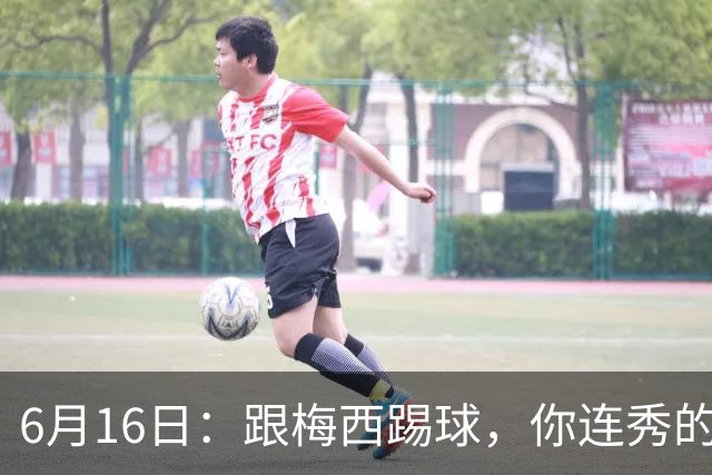 6月16日：跟梅西踢球，你连秀的机会都没有，加雷斯贝尔透露他在西甲面对梅西仿佛绝望